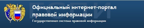 Баннер Официального интернет-портала правовой информации