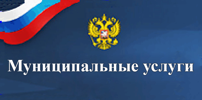 Муниципальные услуги